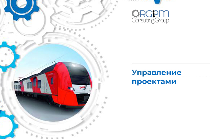 Управление проектами для ОЖД: видео, отзывы, результаты