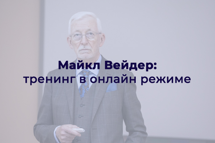 Майкл Вейдер в онлайн формате