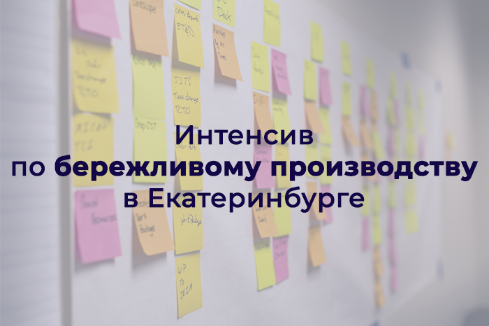 5-дневный интенсив по бережливому производству в Екатеринбурге