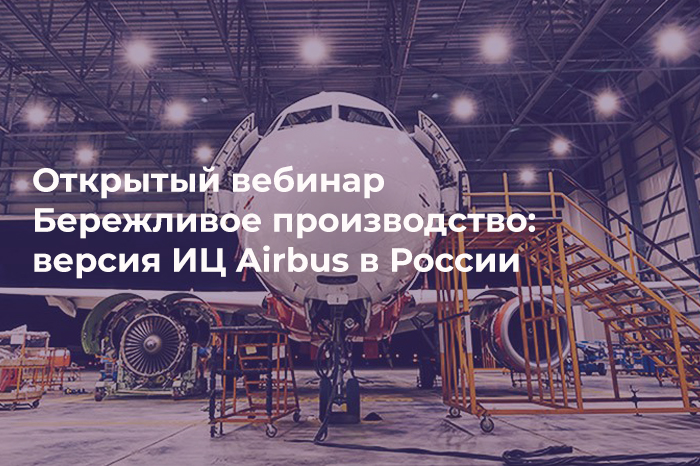 Регистрация на бесплатный вебинар ИЦ Airbus открыта