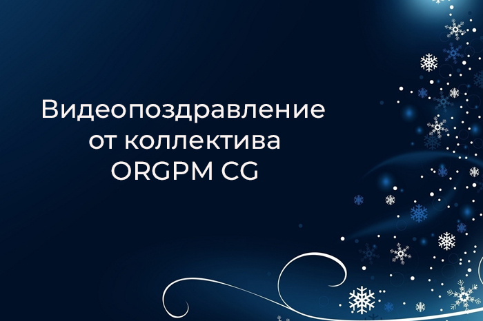 С новым годом от коллектива ORGPM CG